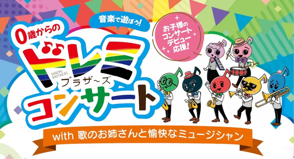 【5月11日 午後】0歳からのドレミブラザーズコンサートチケット~ミュージ・カルテット公演~(多摩)/ 通常・当日