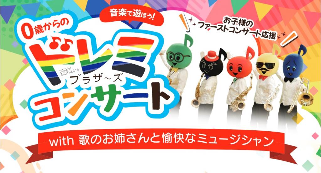 【11月3日 午後】0歳からドレミブラザーズコンサートチケット(大人・子ども)/ 通常