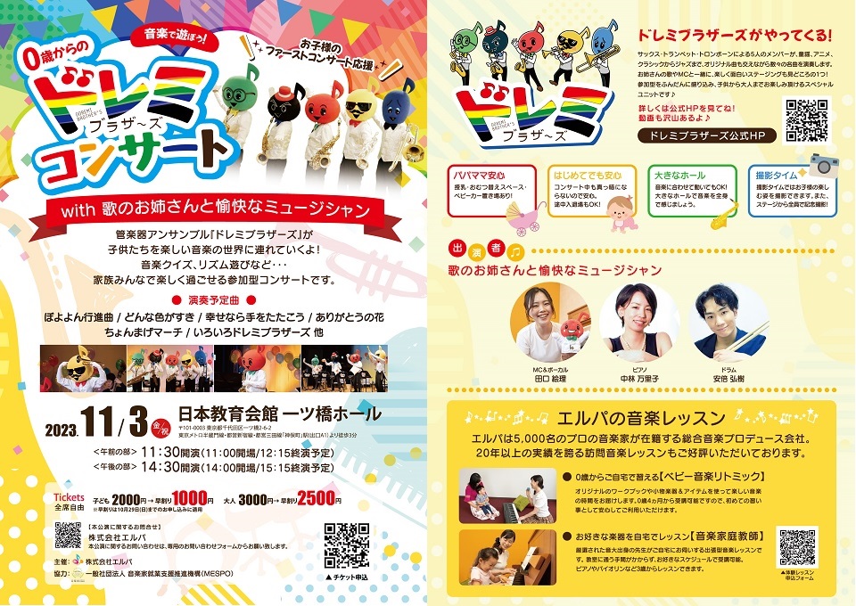 ドレミブラザーズコンサートチラシ