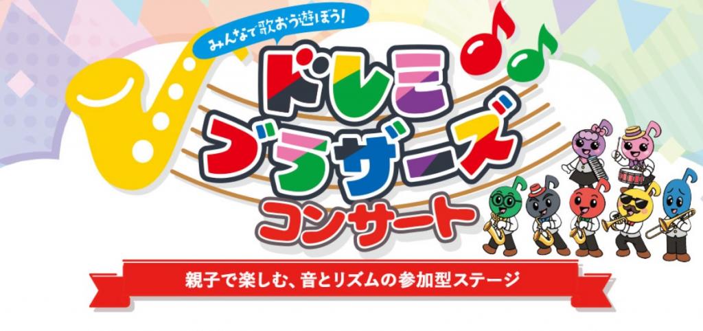 【6月6日 午前】<ドレミブラザーズ>楽器の日スペシャルコンサートチケット!~ミュージ・カルテット公演~(品川)/ 早割券対象