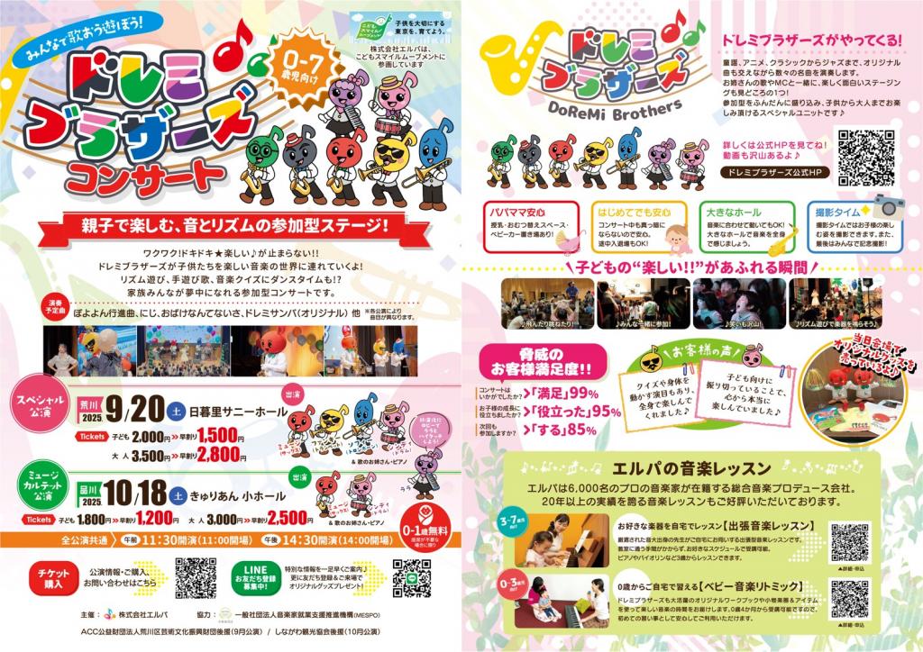 ドレミブラザーズコンサート チラシ
